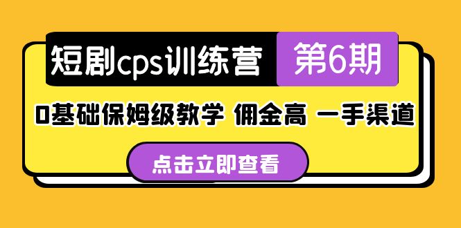 【副业项目5356期】盗坤·短剧cps训练营第6期，0基础保姆级教学，佣金高，一手渠道-欧乐副业网