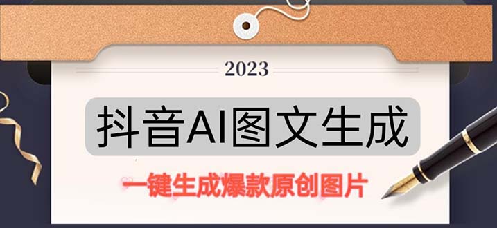 【副业项目5357期】抖音AI原创图文项目：一键根据关键字生成原创图片，每天10分钟-日赚500+-欧乐副业网