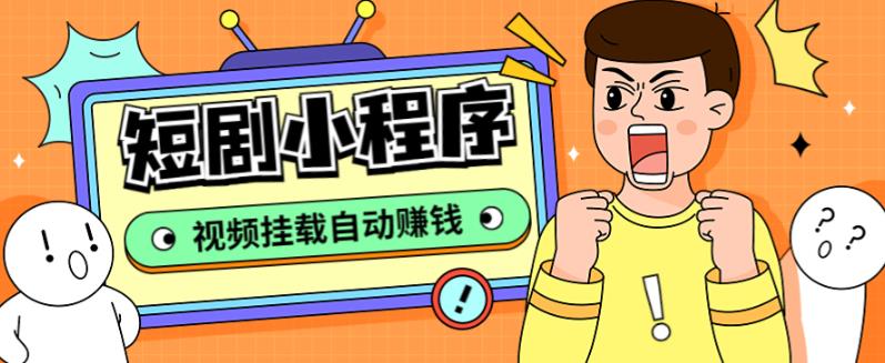 【副业项目5358期】短剧小程序搭建教程，支持抖音/快手/百度/微信/h5端【全套源码+详细教程】-欧乐副业网