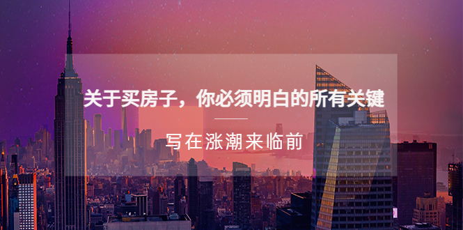 【副业项目5334期】某公众号付费文章《关于买房子 你必须明白的所有关键-写在涨潮来临前》-欧乐副业网