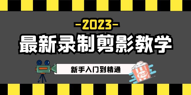 【副业项目5218期】2023最新录制剪影教学课程：新手入门到精通，做短视频运营必看-欧乐副业网