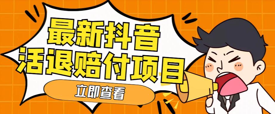 【副业项目5376期】外面收费588的最新抖音活退项目，单号一天利润100+【仅揭秘】-欧乐副业网