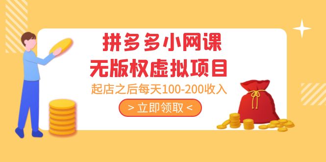 【副业项目5219期】黄岛主 · 拼多多小网课无版权虚拟项目分享课：起店之后每天100-200收入-欧乐副业网