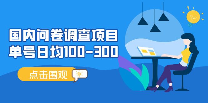 【副业项目5361期】国内问卷调查项目，单号日均100-300，操作简单，时间灵活-欧乐副业网