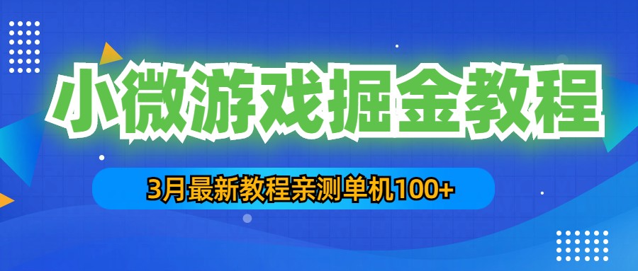 【副业项目5362期】3月最新小微游戏掘金教程：一台手机日收益50-200，单人可操作5-10台手机-欧乐副业网