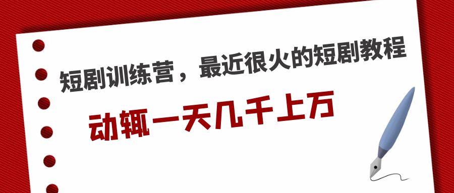 【副业项目5383期】短剧训练营，最近很火的短剧教程，动辄一天几千上万的收入-欧乐副业网