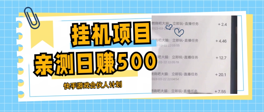 【副业项目5379期】挂机项目最新快手游戏合伙人计划教程，日赚500+教程+软件-欧乐副业网