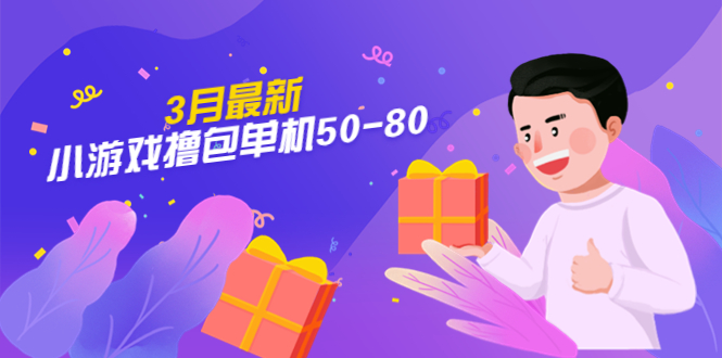 【副业项目5380期】【外面收费980】3月最新小游戏撸包单机50-80，详细操作教程-欧乐副业网
