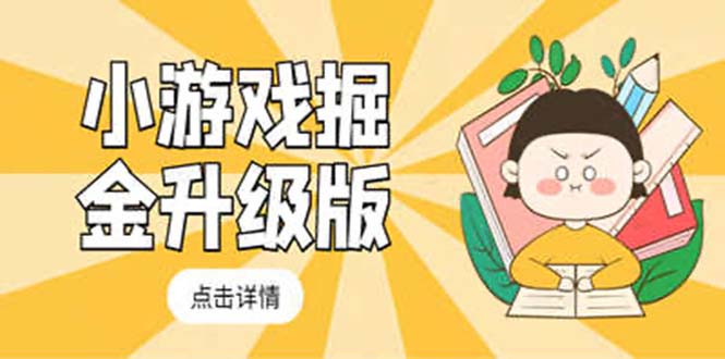 【副业项目5384期】小游戏掘金最新卡包升级版玩法教程，轻松日入50～100，吊打外边工作室教程-欧乐副业网