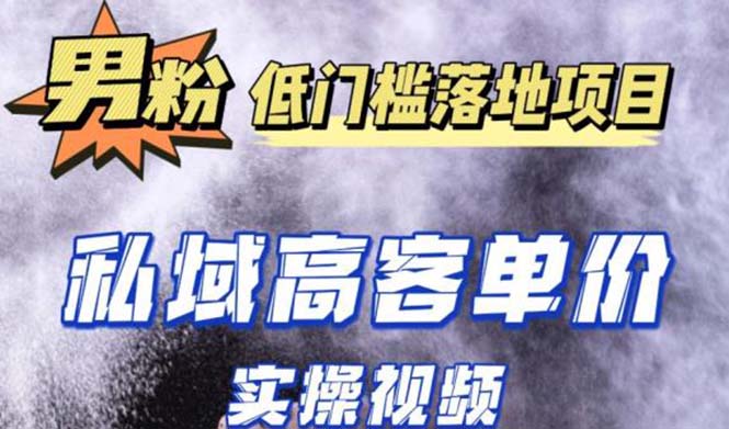 【副业项目5381期】最新超耐造男粉项目实操教程，抖音快手引流到私域自动成交 单人单号日1000+-欧乐副业网