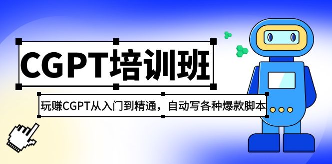 【副业项目5382期】2023最新CGPT培训班：玩赚CGPT从入门到精通 自动写各种爆款脚本(3月23更新)-欧乐副业网