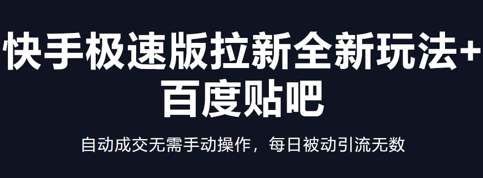 【副业项目5388期】快手极速版拉新全新玩法+百度贴吧=自动成交无需手动操作，每日被动引流无数-欧乐副业网