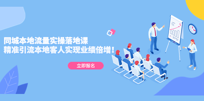 【副业项目5241期】同城本地流量实操落地课：精准引流本地客人实现业绩倍增-欧乐副业网