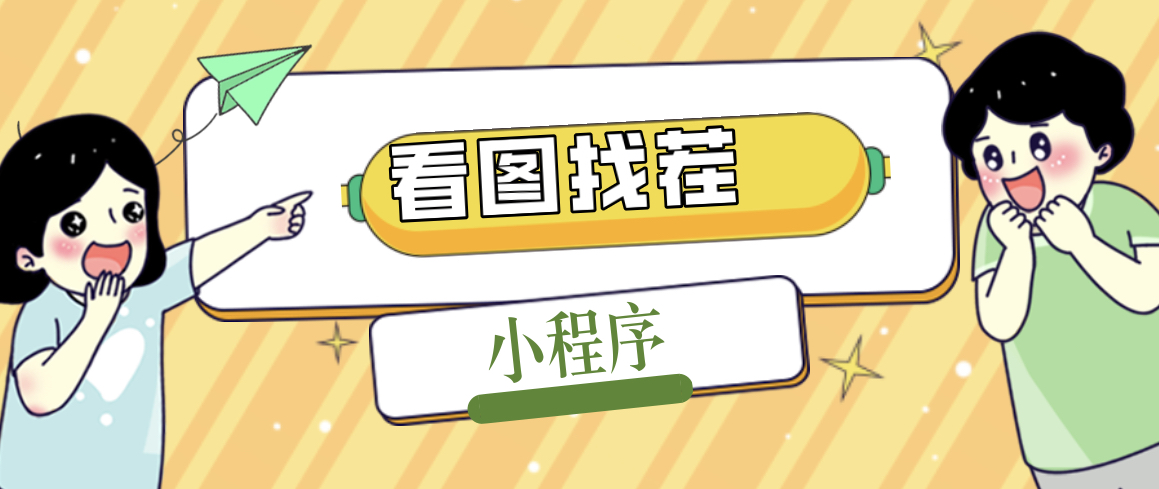 【副业项目5208期】2023最火微信看图找茬小程序，可对接流量主【源码+教程】-欧乐副业网