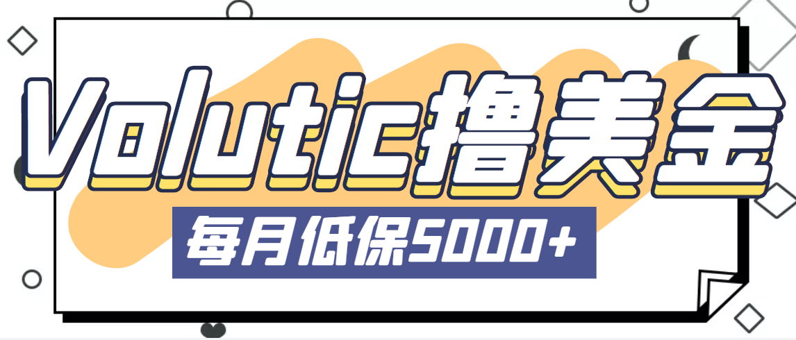 【副业项目5209期】最新国外Volutic平台看邮箱赚美金项目，每月最少稳定低保5000+【详细教程】-欧乐副业网