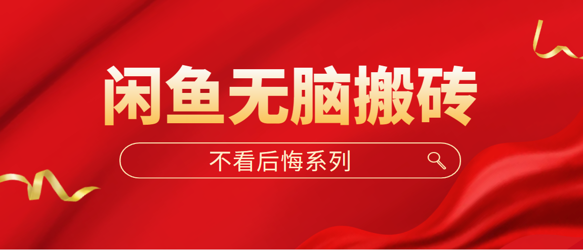 【副业项目5229期】闲鱼无脑搬砖，单账号月入500+多号多鲁-欧乐副业网