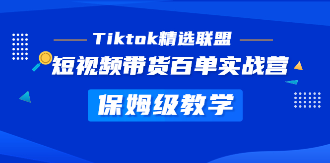 【副业项目5307期】Tiktok精选联盟·短视频带货百单实战营 保姆级教学 快速成为Tiktok带货达人-欧乐副业网