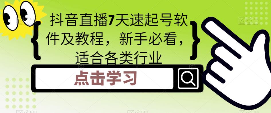 【副业项目5196期】抖音直播7天速起号软件及教程，新手必看，适合各类行业-欧乐副业网