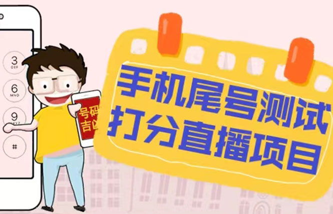 【副业项目5298期】最新抖音爆火的手机尾号测试打分无人直播项目 日赚几百+【打分脚本+教程】-欧乐副业网