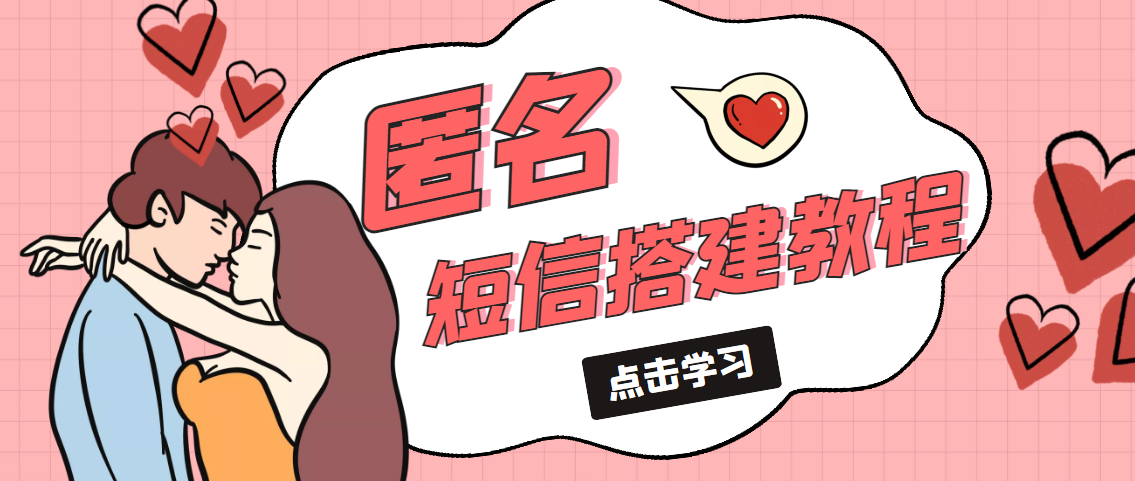 【副业项目5399期】冷门月入过万的匿名短信项目搭建教程【网站源码+网站搭建视频教程】-欧乐副业网