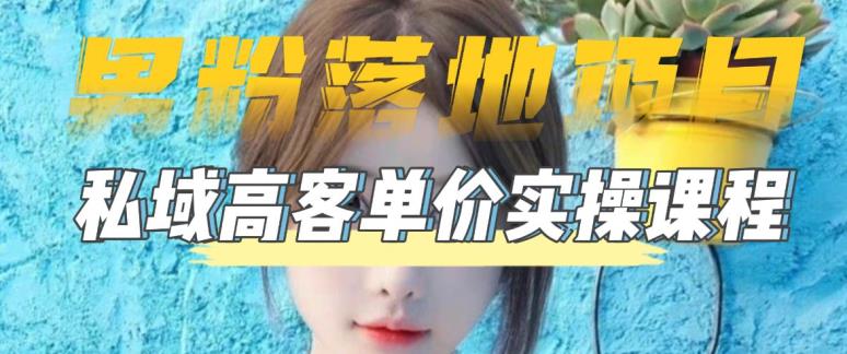 【副业项目5299期】【男粉落地项目】0基础玩转男粉短视频转私域日产500+2023男粉高客单价实操-欧乐副业网
