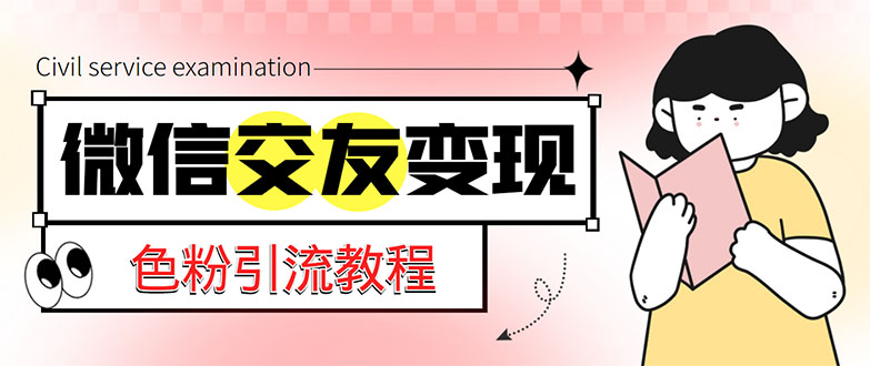 【副业项目5402期】微信交友变现项目，吸引全网LSP男粉精准变现，小白也能轻松上手，日入500+-欧乐副业网