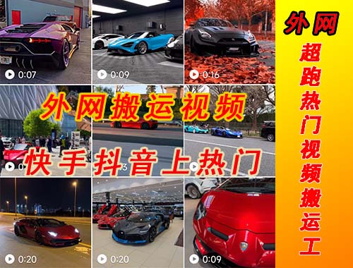 【副业项目5405期】外面收费398元外网超跑豪车汽车视频搬运至快手抖音上热门项目-欧乐副业网