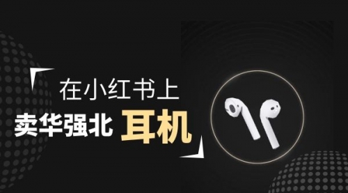 【副业项目2028期】零成本卖华强北耳机如何月入10000+，教你在小红书上卖华强北耳机-欧乐副业网