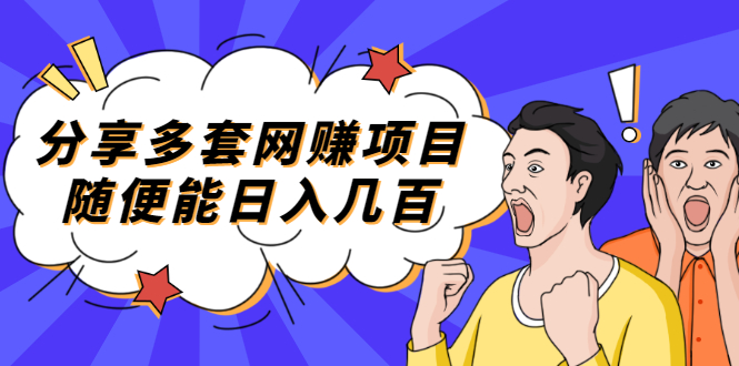 【副业项目2418期】分享多套网赚项目，随便能日入几百，包括朋友圈 知乎 个人IP 小红书 抖音等-欧乐副业网