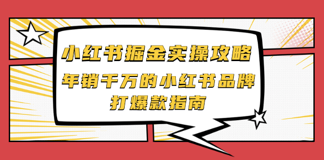 【副业项目2471期】小红书掘金实操攻略，年销千万的小红书品牌打爆款指南-欧乐副业网
