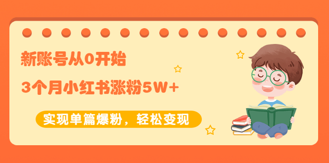 【副业项目2485期】新账号从0开始3个月小红书涨粉5W+实现单篇爆粉，轻松变现（干货）-欧乐副业网