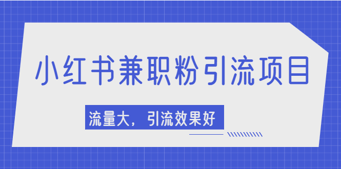 【副业项目2581期】小红书引流项目，日引1000+兼职粉，流量大，引流效果好-欧乐副业网