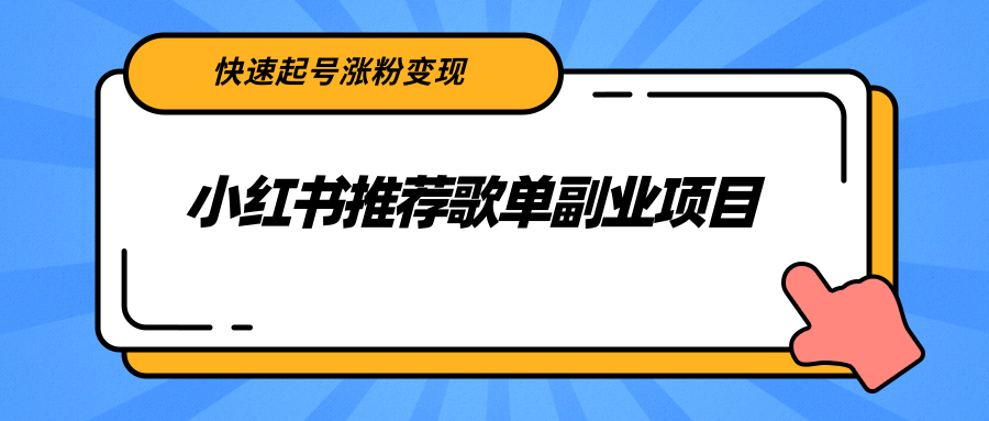 【副业项目2739期】小红书推荐歌单副业项目，快速起号涨粉变现，适合学生 宝妈 上班族-欧乐副业网