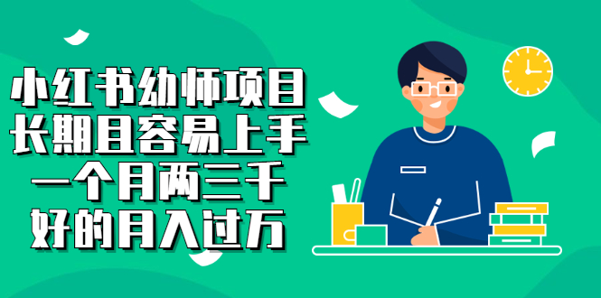 【副业项目2867期】小红书幼师项目，长期且容易上手，一个月两三千，好的月入过万-欧乐副业网