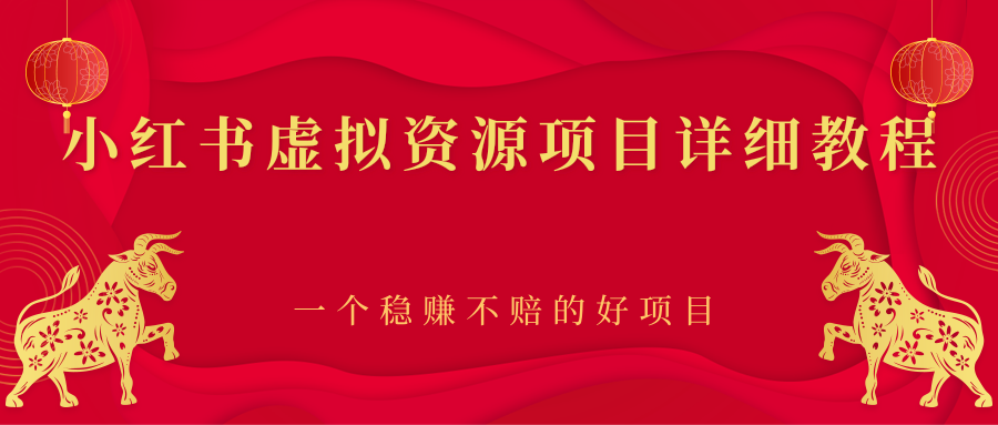 【副业项目2912期】小红书虚拟资源项目详细教程，一个稳赚不赔的好项目-欧乐副业网
