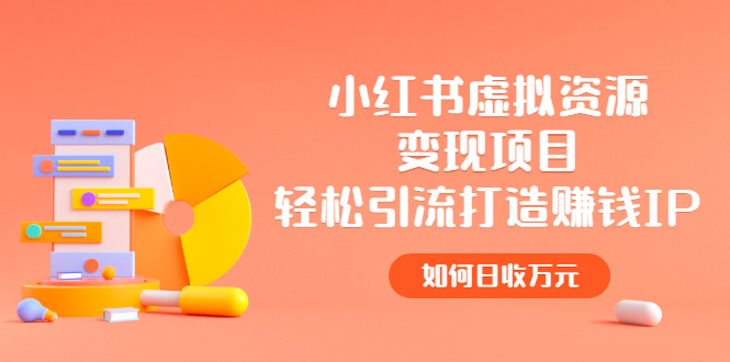 【副业项目2936期】小红书虚拟资源变现项目，轻松引流打造赚钱IP，如何日收万元-欧乐副业网