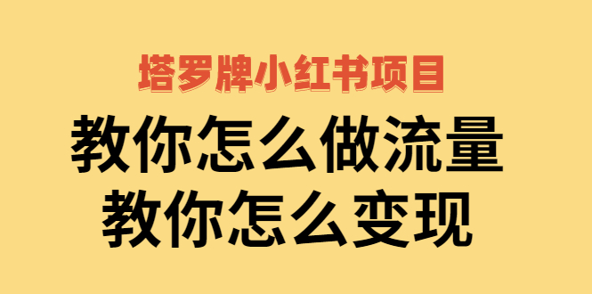 【副业项目2941期】塔罗牌小红书项目，教你怎么做流量，教你怎么变现 价值1700元-欧乐副业网