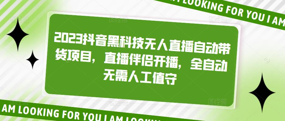 【副业项目5200期】2023抖音黑科技无人直播自动带货项目，直播伴侣开播，全自动无需人工值守-欧乐副业网