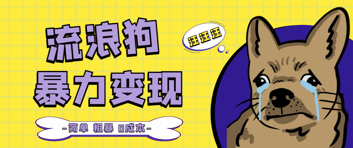 【副业项目5207期】流浪狗暴力变现项目+0撸日入3000+的案例分享课【项目流程+操作详解】-欧乐副业网