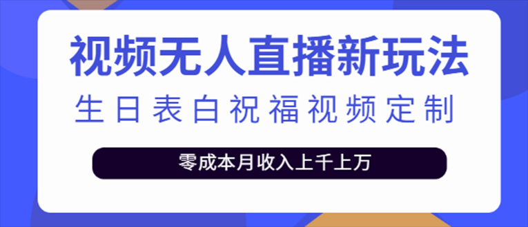 【副业项目5215期】抖音无人直播新玩法 生日表白祝福2.0版本 一单利润10-20元(模板+软件+教程)-欧乐副业网