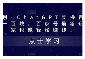 【副业项目5280期】热狐计划·ChatGPT实操百家号每日收益100+百家号最新玩法 在家也能轻松赚钱-欧乐副业网