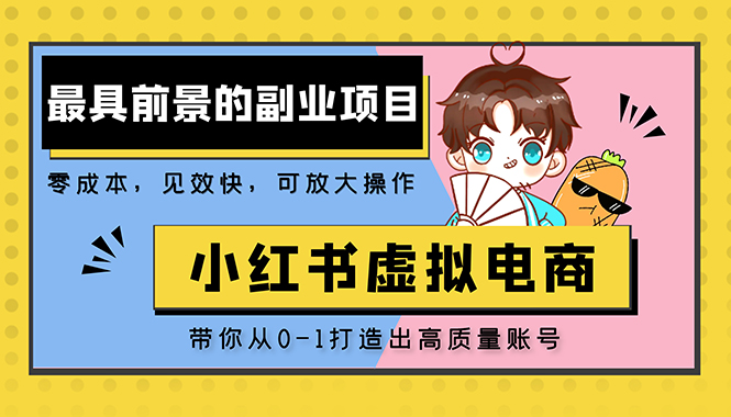 【副业项目5341期】小红书蓝海大市场虚拟电商项目，手把手带你打造出日赚2000+高质量红薯账号-欧乐副业网