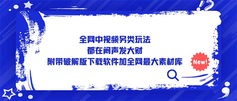 【副业项目5375期】全网中视频另类玩法，都在闷声发大财，附带破解版下载软件加全网最大素材库-欧乐副业网