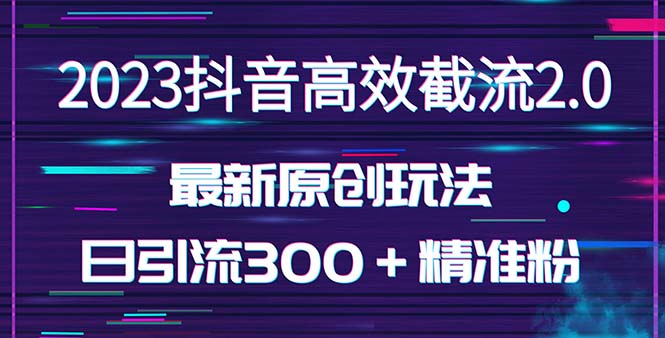 【副业项目5421期】日引300＋创业粉，独家抖音高效截流2.0玩法（价值1280）-欧乐副业网