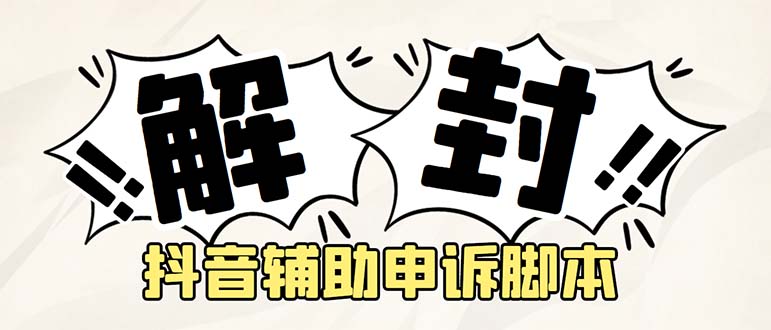 【副业项目5414期】外面收费688的抖音申诉解封脚本，号称成功率百分百【永久脚本+详细教程】-欧乐副业网