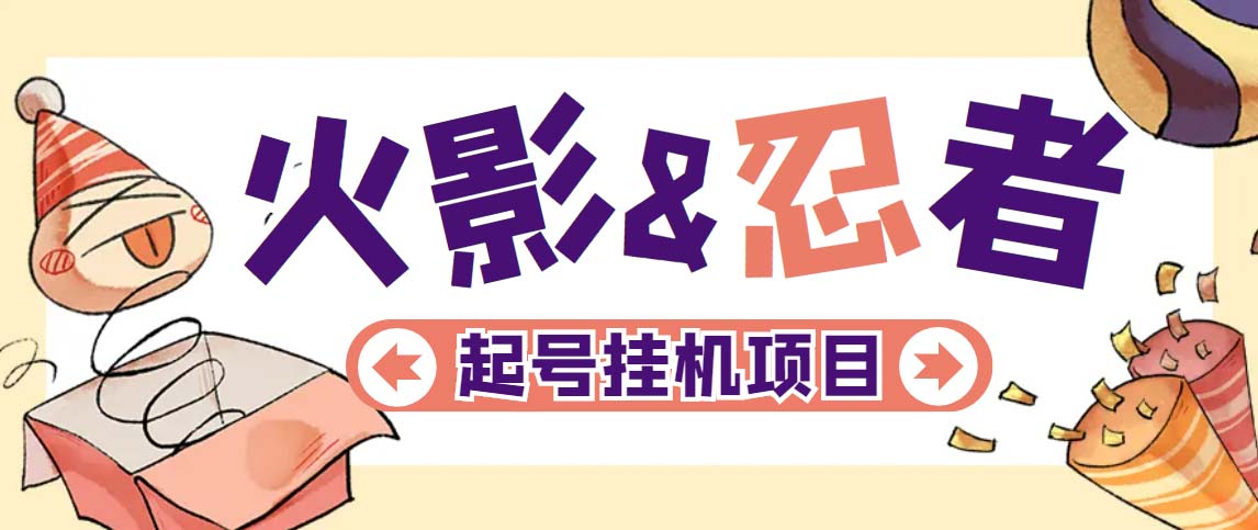 【副业项目5416期】最新外面收费698火影忍者手游起号打金项目，一个号大概70块【软件+教程】-欧乐副业网