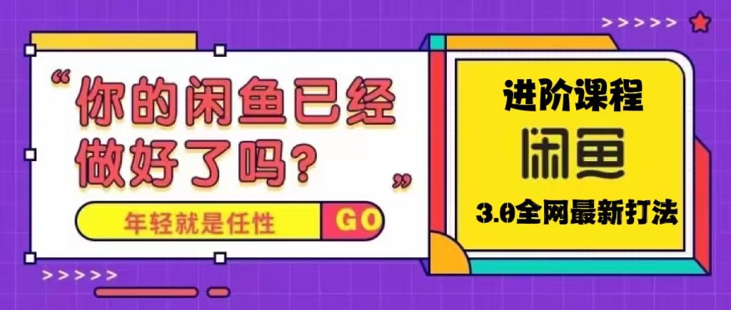 【副业项目5417期】火爆全网的咸鱼玩法进阶课程，单号日入1K的咸鱼进阶课程-欧乐副业网