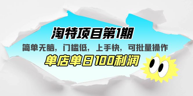 【副业项目5420期】淘特项目第1期，简单无脑，门槛低，上手快，单店单日100利润 可批量操作-欧乐副业网