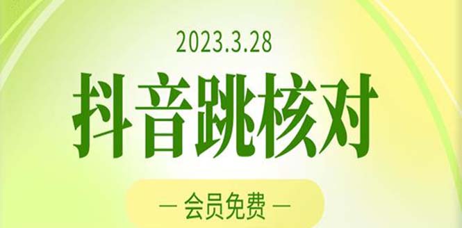 【副业项目5424期】2023年3月28抖音跳核对 外面收费1000元的技术 会员自测 黑科技随时可能和谐-欧乐副业网