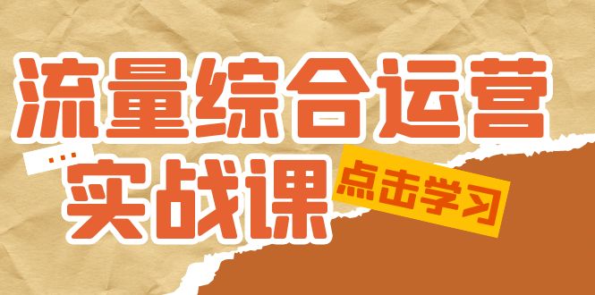 【副业项目5201期】流量综合·运营实战课：短视频、本地生活、个人IP知识付费、直播带货运营-欧乐副业网